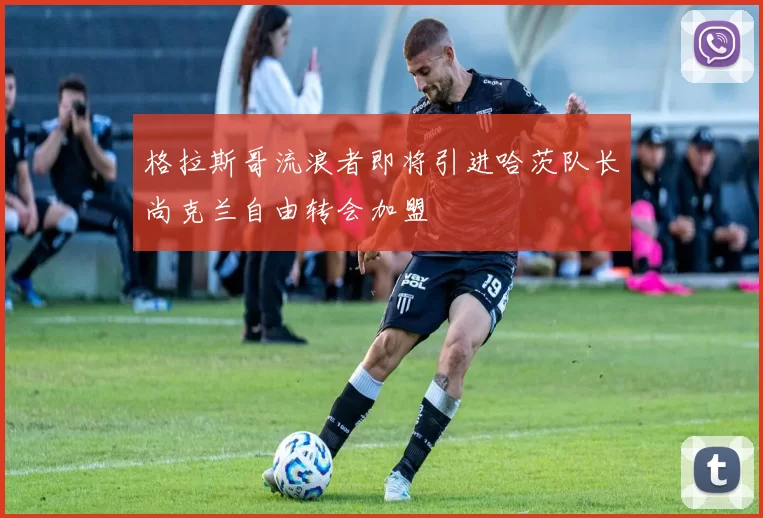 格拉斯哥流浪者即将引进哈茨队长尚克兰自由转会加盟