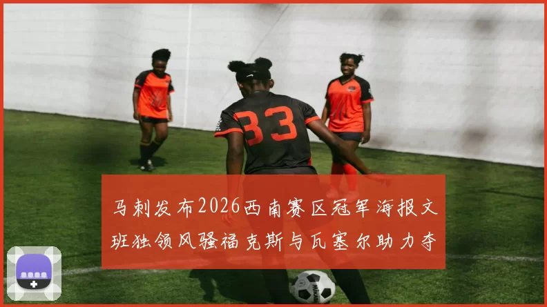 马刺发布2026西南赛区冠军海报文班独领风骚福克斯与瓦塞尔助力夺冠