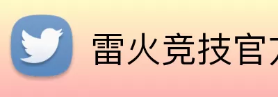 雷火竞技官方网站入口手机版 Logo